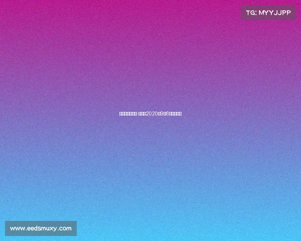 张君龙重要赛事-张君龙2020年9月6号比赛转播